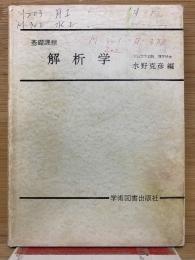 基礎課程　解析学