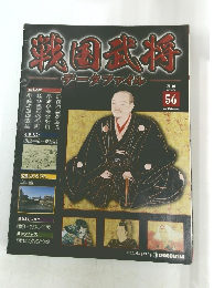 戦国武将データファイル 第56号　2011年7/5号