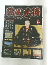 戦国武将データファイル 第56号　2011年7/5号
