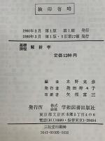 基礎課程　解析学