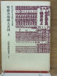 増補浄瑠璃大系図　演芸資料選書6