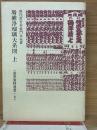 増補浄瑠璃大系図　演芸資料選書6