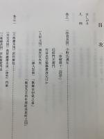 増補浄瑠璃大系図　演芸資料選書6