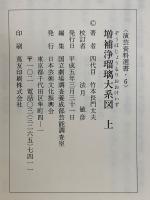 増補浄瑠璃大系図　演芸資料選書6
