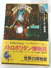 世界の博物館 3 メトロポリタン博物館