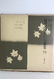 観世流・声の百番集　72