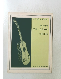 楽しい音楽  ギターとともに