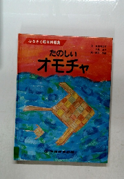 たのしいオモチャ