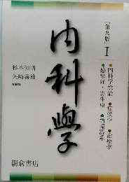 内科学[第九版] Ⅰ