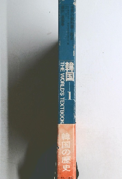 韓国の歴史　韓国 1