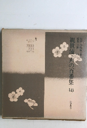 観世流・声の百番集 48