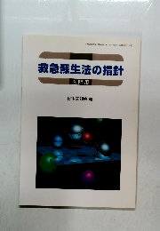 救急蘇生法の指針　医師用