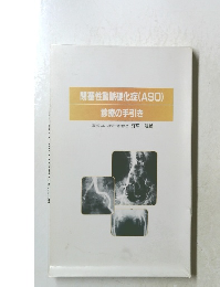 閉塞性動脈硬化症(ASO)  診療の手引き