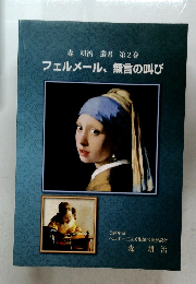 フェルメール、無言の叫び