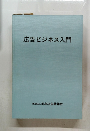 広告ビジネス入門