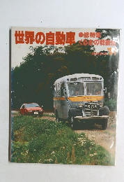 世界の自動車