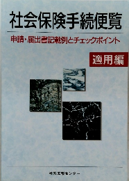 社会保険手続便覧　適用編