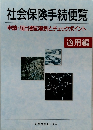 社会保険手続便覧　適用編