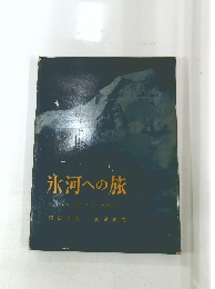 氷河への旅