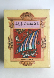 インドアラビアのおはなし　　