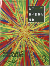日本歯科医師会雑誌　3