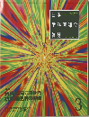 日本歯科医師会雑誌　3