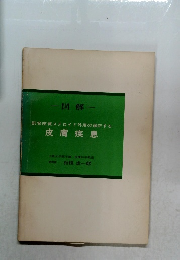 皮膚疾患　図解