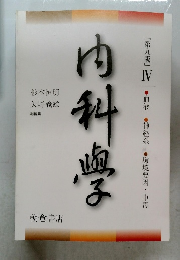 内科学[第九版]  IV