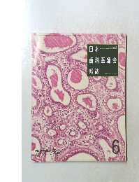 日本歯科医師会雑誌　6