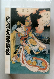 歌舞伎座筋書