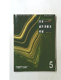 日本歯科医師会雑誌 1997年5月号 Vol.50 No.2