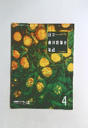 日本歯科医師会雑誌　4