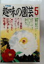 趣味の園芸　1990年5月号