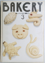 BAKERY　新しいパンづくり [特殊パン]  3