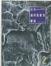 日本歯科医師会雑誌　2