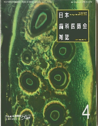 日本歯科医師会雑誌　1997 VOL.50 NO.1