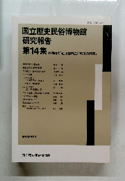 国立歴史民俗博物館 研究報告　第14集