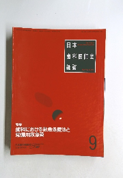 日本歯科医師会雑誌 1995年９月号 Vol.48 No.6