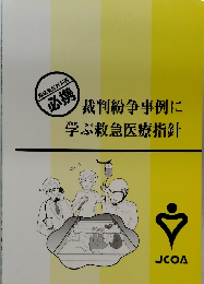 臨床整形外科医  必携　裁判紛争事例に学ぶ救急医療指針