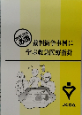 臨床整形外科医  必携　裁判紛争事例に学ぶ救急医療指針