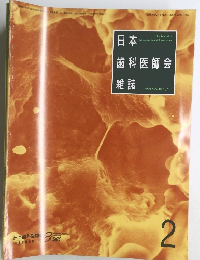 日本歯科医師会雑誌 2