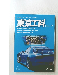 東京工科グループ 2014