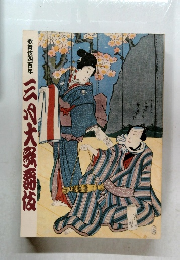 歌舞伎四百年　三大祭爵は