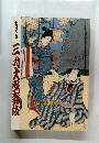 歌舞伎四百年　三大祭爵は
