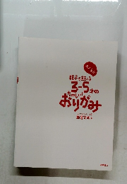 3-5才のたのしいおりがみ