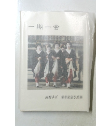 一期一会　海野幸正 米寿記念写真集