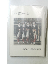 一期一会　海野幸正 米寿記念写真集