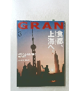 GRAN　2003年3月号
