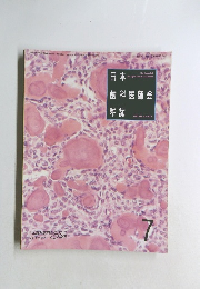 日本歯科医師会雑誌 7