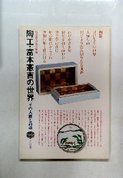 陶工・富本憲吉の世界 